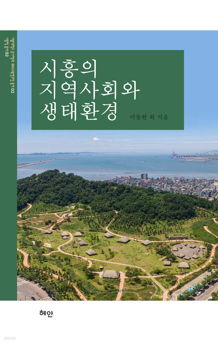 시흥의 지역사회와 생태환경