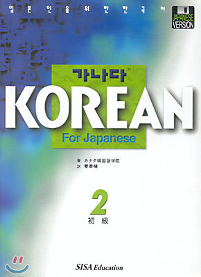  KOREAN For Japanese ʱ 2