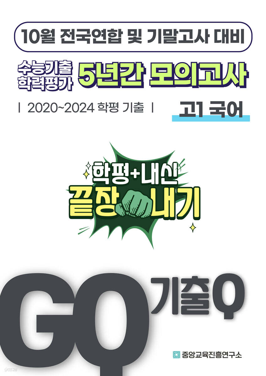 GQ 기출Q 10월 전국연합+기말고사 대비 고1 국어 5년간 기출 모의고사 (2025년)