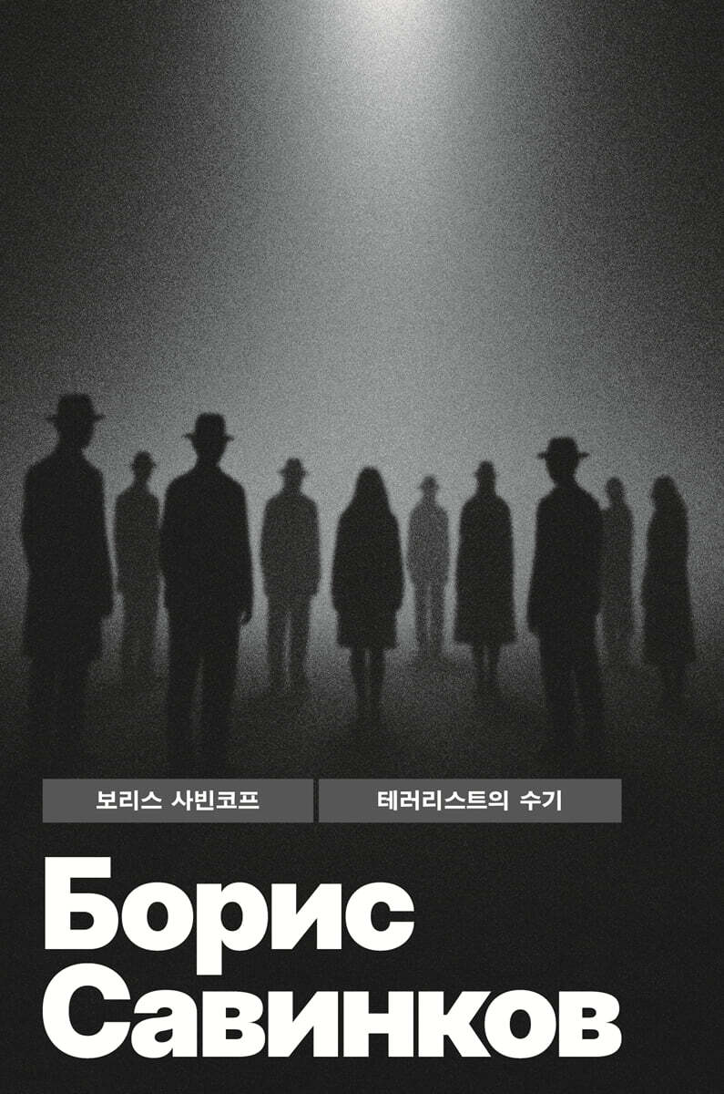 테러리스트의 수기
