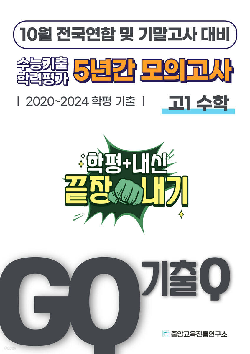 GQ 기출Q 10월 전국연합+기말고사 대비 고1 수학 5년간 기출 모의고사 (2025년)