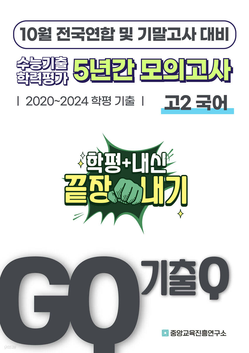GQ 기출Q 10월 전국연합+기말고사 대비 고2 국어 5년간 기출 모의고사 (2025년)