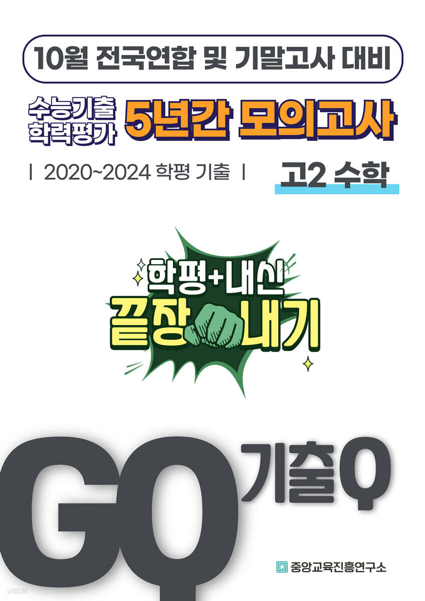 GQ 기출Q 10월 전국연합+기말고사 대비 고2 수학 5년간 기출 모의고사 (2025년)