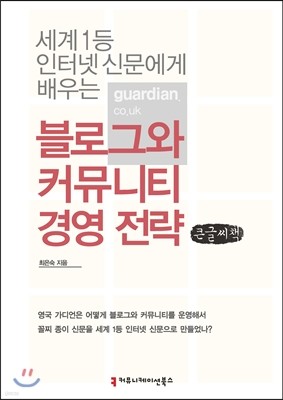 블로그와 커뮤니티 경영 전략