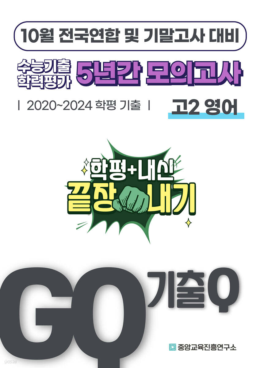 GQ 기출Q 10월 전국연합+기말고사 대비 고2 영어 5년간 기출 모의고사 (2025년)