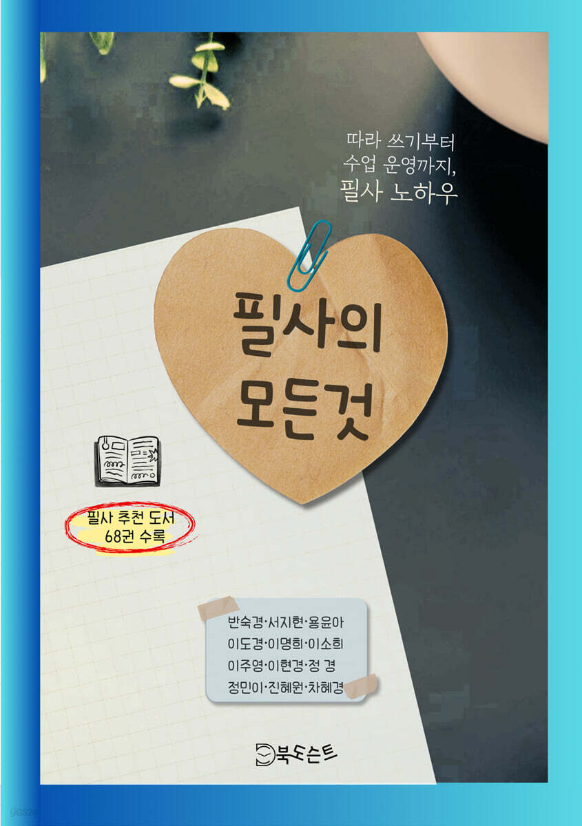 필사의 모든 것