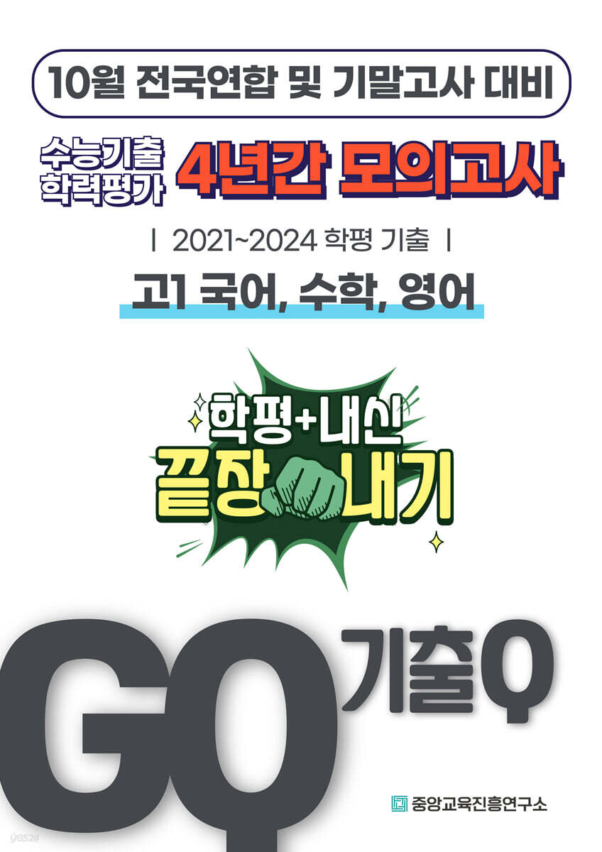 GQ 기출Q 10월 전국연합+기말고사 대비 고1 국수영 4년간 모의고사 단권화 (2025년)