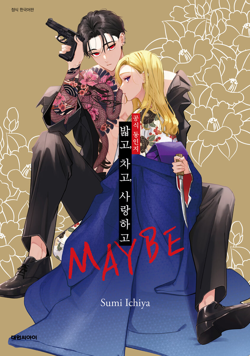 밟고, 차고, 사랑하고 MAYBE