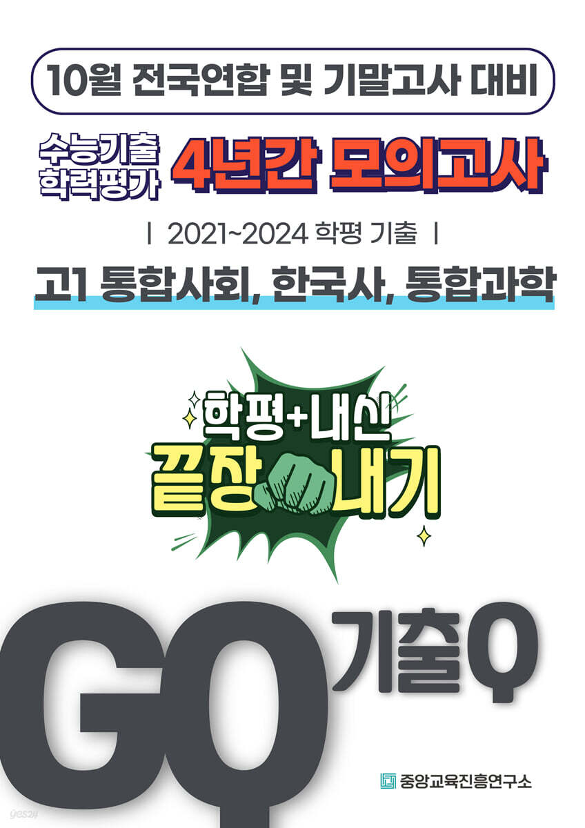 GQ 기출Q 10월 전국연합+기말고사 대비 고1 통합사회+한국사+통합과학 4년간 모의고사 단권화 (2025년)