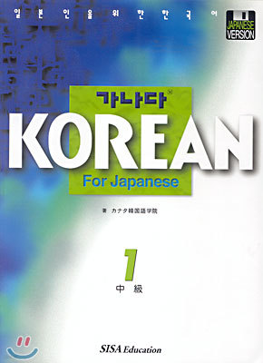 가나다 KOREAN For Japanese 중급 1