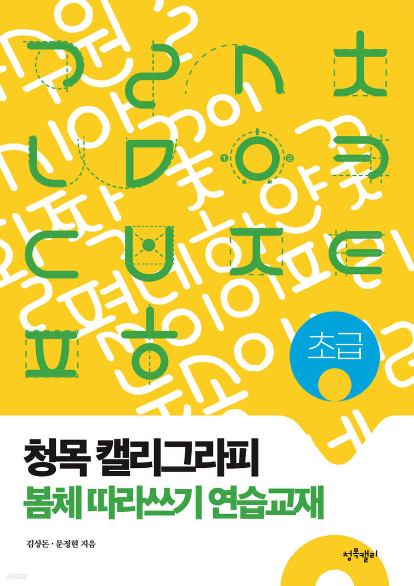 청목 캘리그라피 봄체 따라쓰기 연습교재(초급)