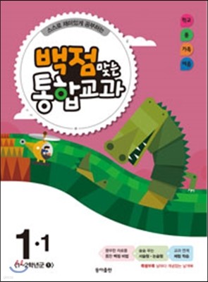 동아 백점 맞는 통합교과 1-1 (2015년)