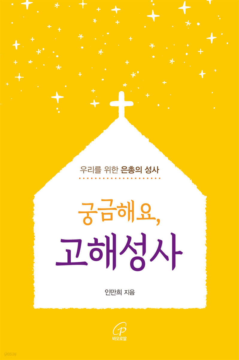 궁금해요, 고해성사