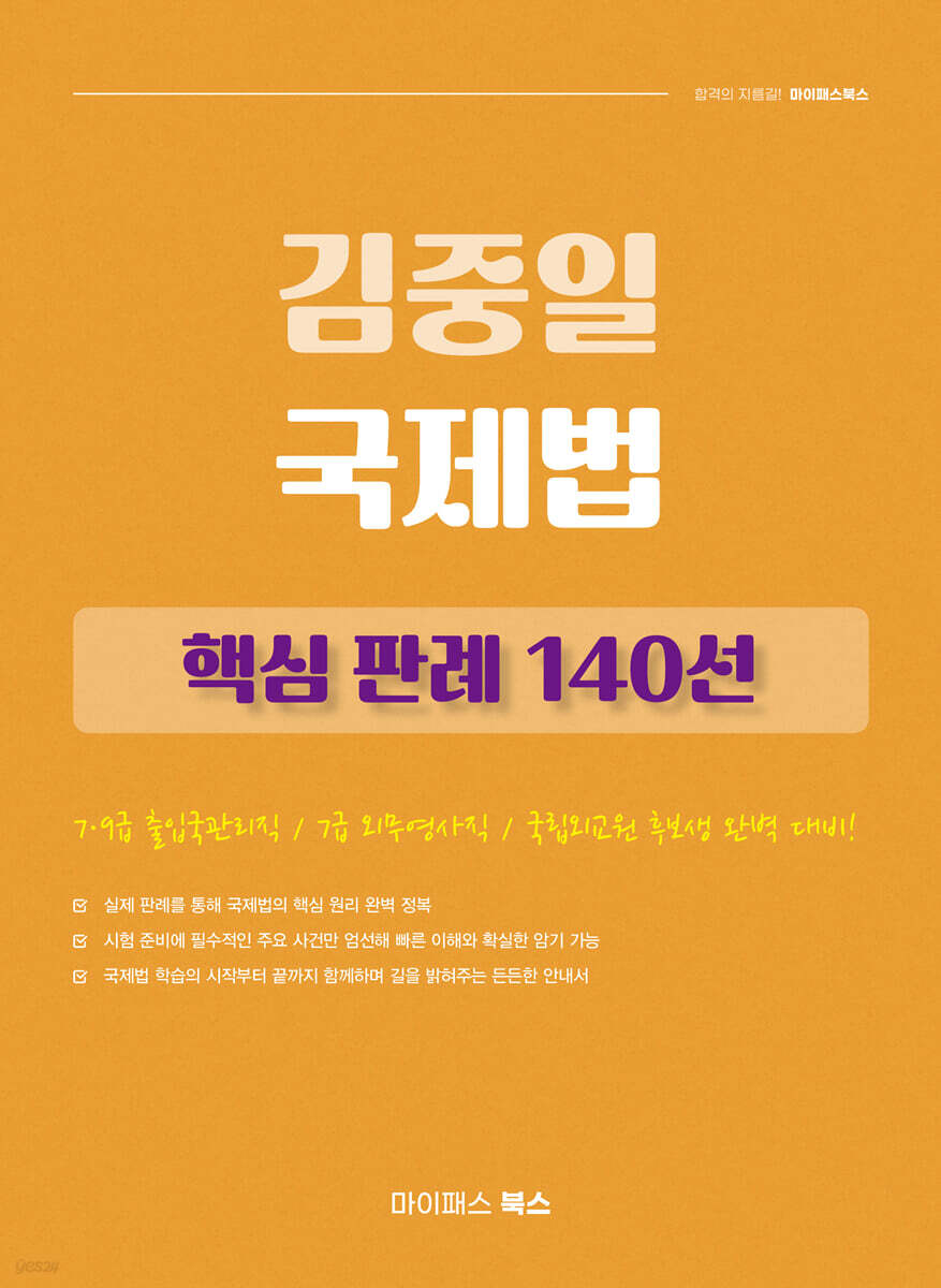 김중일 국제법 핵심 판례 140선