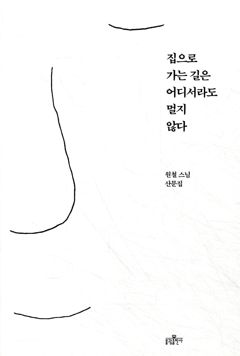 집으로 가는 길은 어디서라도 멀지 않다