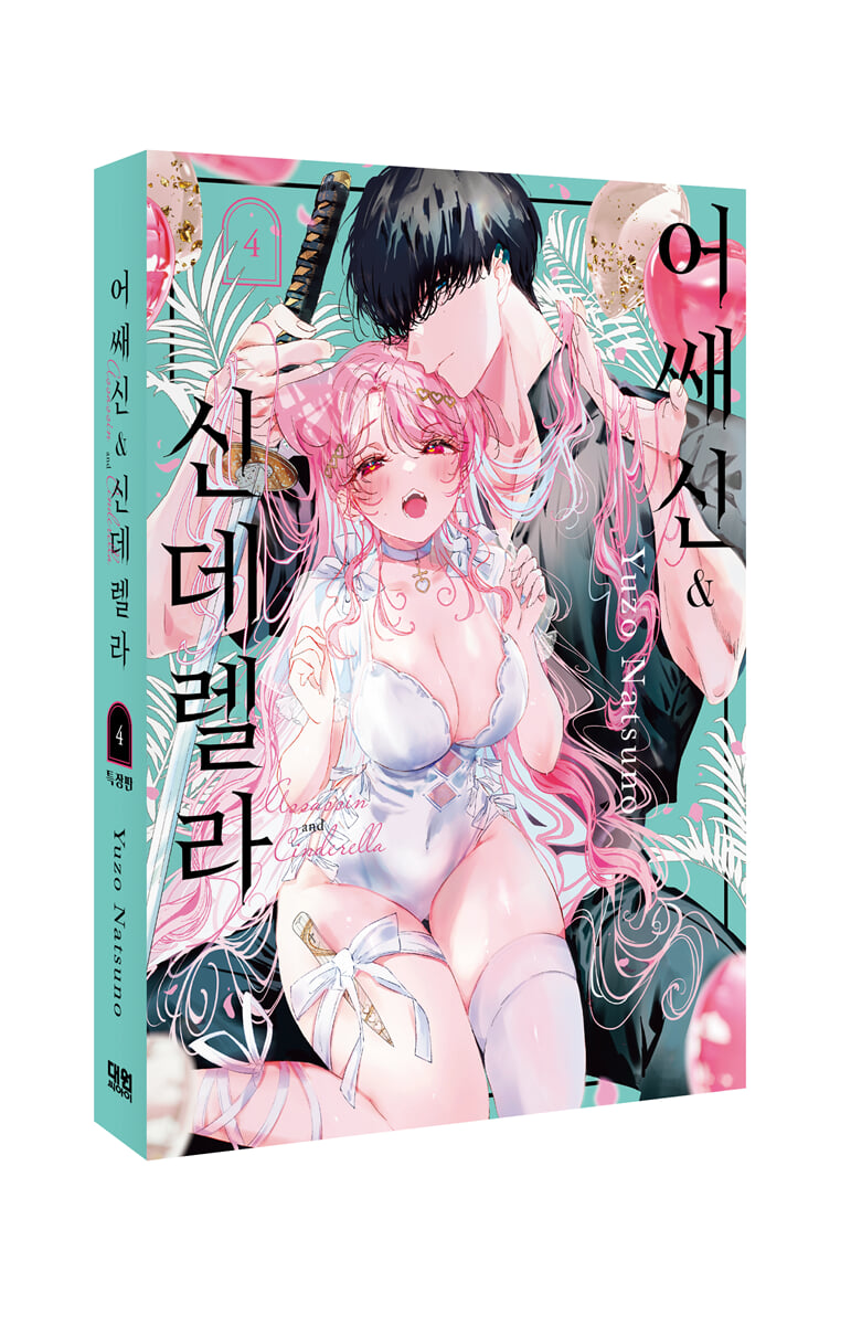 어쌔신&신데렐라 4 특장판