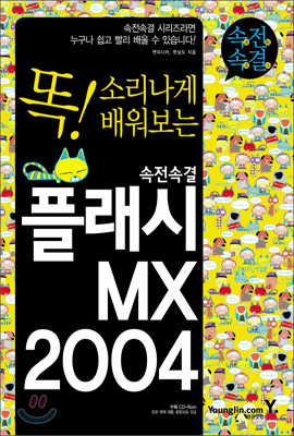 속전속결 플래시 MX 2004