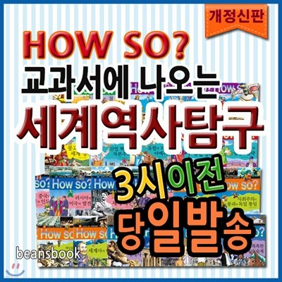 How so? 교과서에 나오는 세계역사탐구/40권 개정판/하우소세계역사탐구