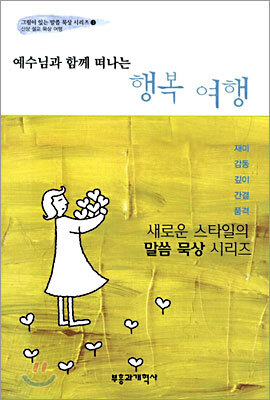 예수님과 함께 떠나는 행복 여행