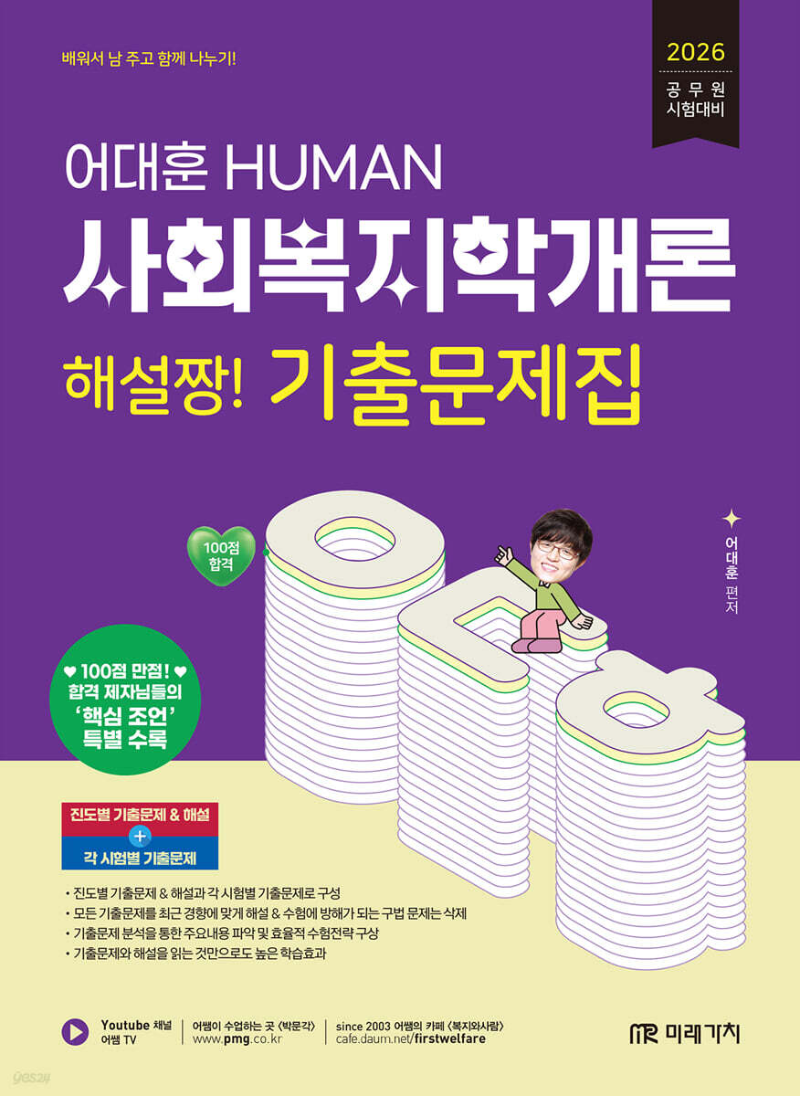 2026 HUMAN 사회복지학개론 해설짱! 기출문제집