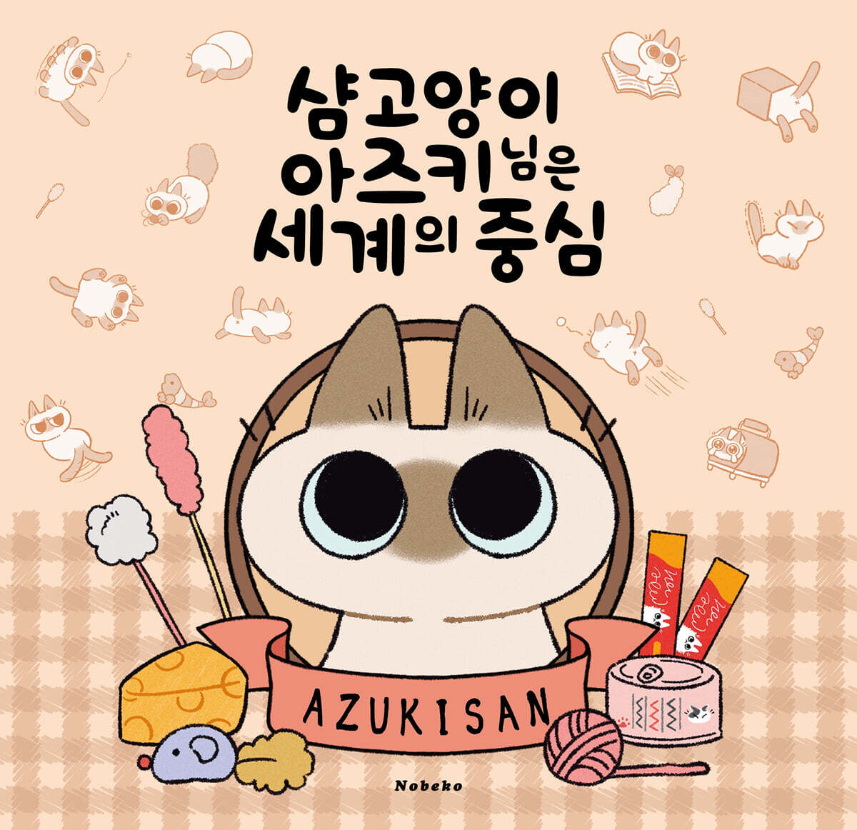 샴고양이 아즈키 님은 세계의 중심 특별판