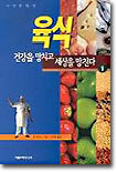 육식 : 건강을 망치고 세상을 망친다 1