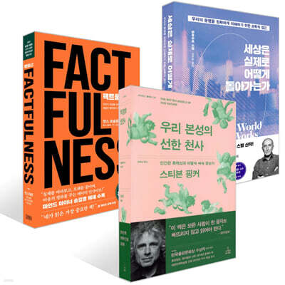 우리 본성의 선한 천사 + 세상은 실제로 어떻게 돌아가는가 + 팩트풀니스 세트