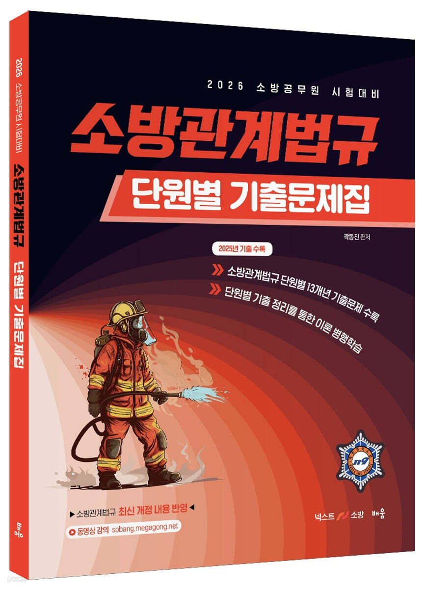 2026 곽동진 소방관계법규 단원별 기출문제집
