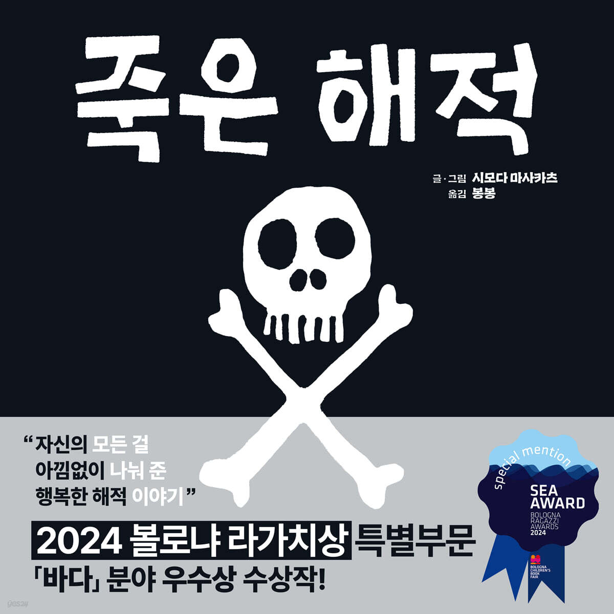 죽은 해적