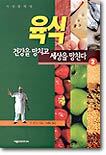 육식 : 건강을 망치고 세상을 망친다 2