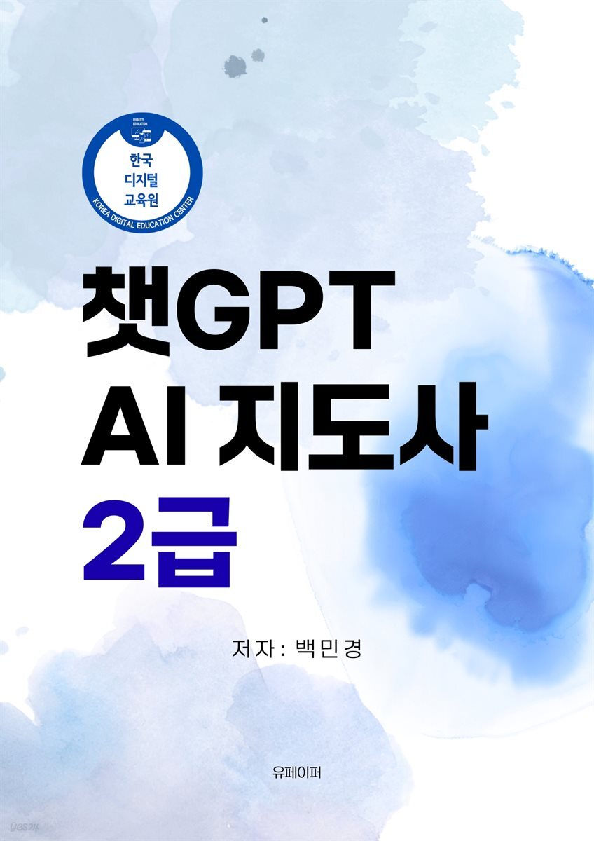 챗GPT AI지도사 2급