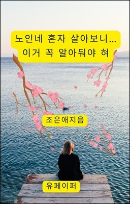 노인네 혼자 살아보니… 이거 꼭 알아둬야 혀