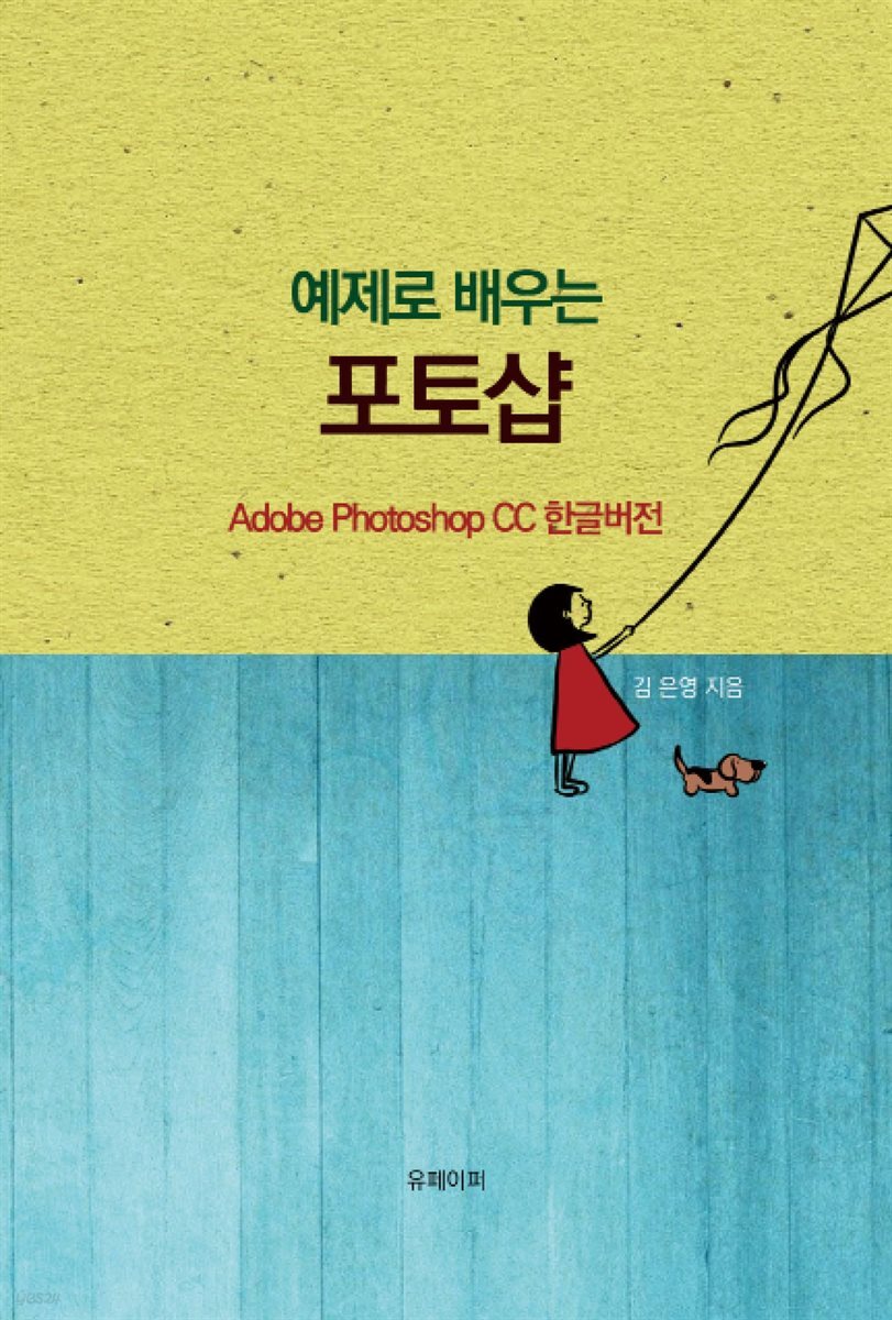 예제로 배우는 포토샵