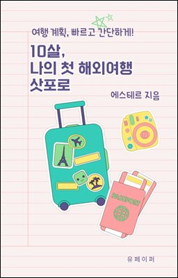 10살, 나의 첫 해외여행 삿포로