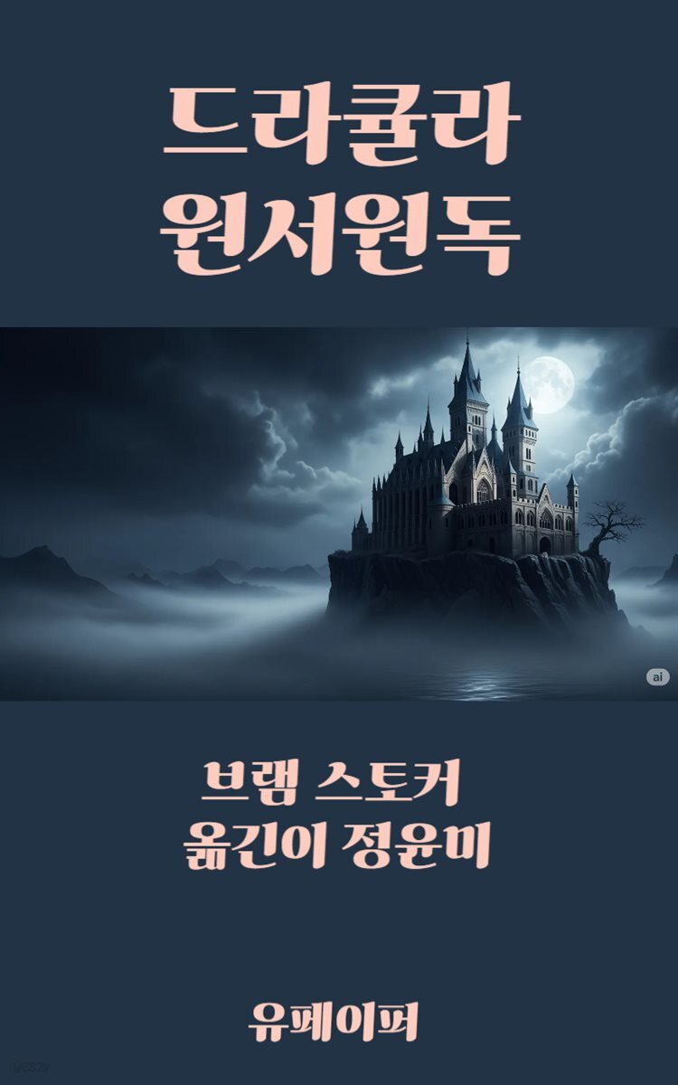 드라큘라 원서원독