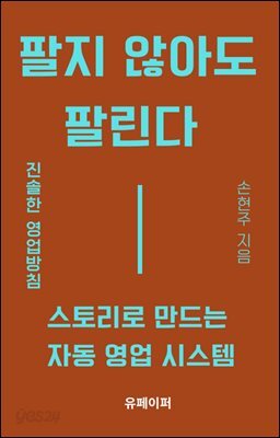 팔지 않아도 팔린다