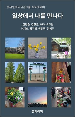 일상에서 나를 만나다