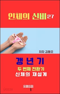 인체의 신비 - 갱년기, 두 번째 전환기 신체의 재설계