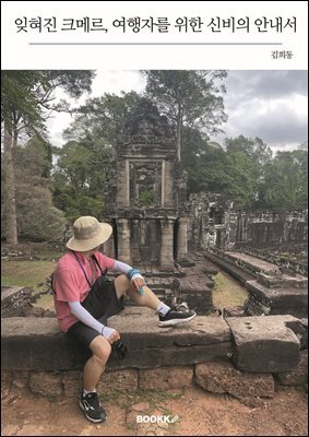 잊혀진 크메르, 여행자를 위한 신비의 안내서
