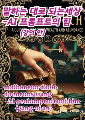 말하는 대로 되는 세상 