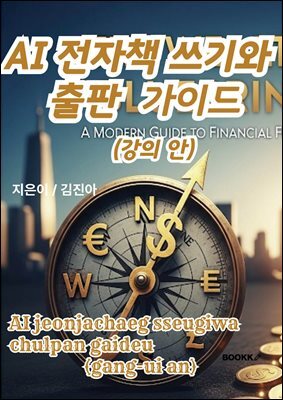 AI 전자책 쓰기와 출판 가이드 (강의 안)