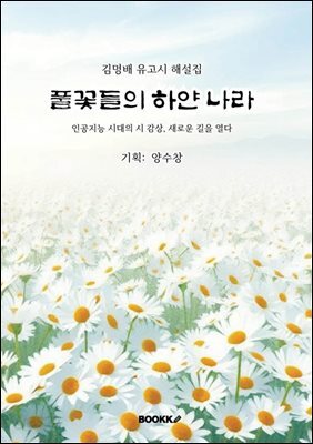 풀꽃들의 하얀 나라