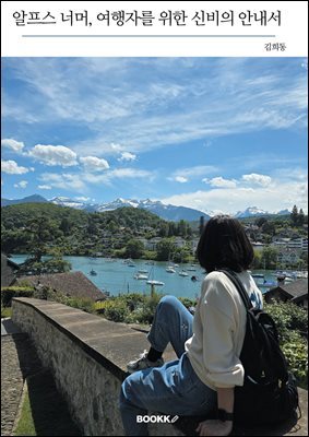 알프스 너머, 여행자를 위한 신비의 안내서