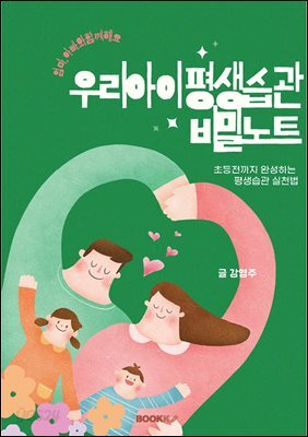 우리아이 평생습관 비밀노트