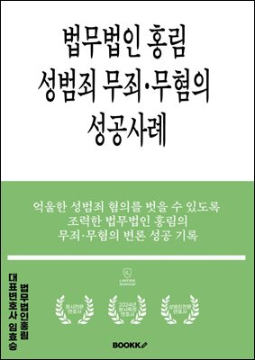 법무법인 홍림 성범죄 무죄·무혐의 성공사례