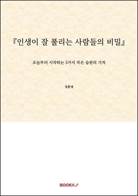 『인생이 잘 풀리는 사람들의 비밀』