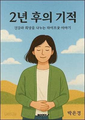 2년 후의 기적
