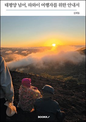 태평양 넘어, 하와이 여행자를 위한 안내서