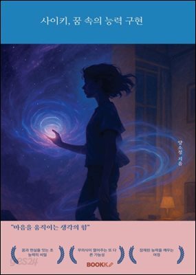 사이키, 꿈 속의 능력 구현