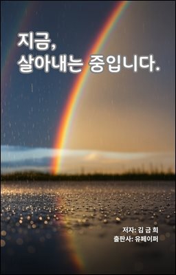 지금, 살아내는 중입니다.